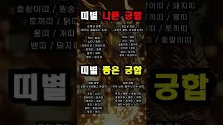 띠별 궁합 상충살 원진살 관계와 좋은 띠궁합