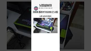 와이프 몰래 RTX5090 산 사람