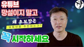 유튜브 망설이지 말고 꼭 시작 하세요! 당신이 유튜브를 꼭 시작해야 하는 이유 5가지