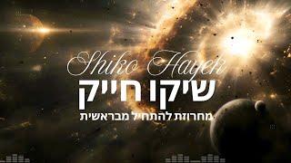 שיקו חייק | Shiko Hayek מחרוזת להתחיל מבראשית