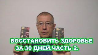 ВОССТАНОВИТЬ ЗДОРОВЬЕ ЗА 30 ДНЕЙ. ЧАСТЬ 2.