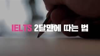 [미키IELTS]아이엘츠 2달만에 따는 법