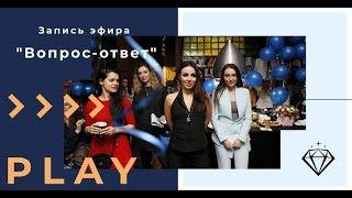 Запись эфира  "Вопрос-ответ" от 08авг2019 I Юлия Хадарцева психолог, расстановщик