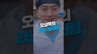 오상욱님의 러닝 플러팅