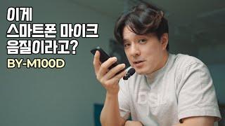 이렇게 작은데 이런 음질이 나온다규? 보야 M100D 스마트폰 마이크