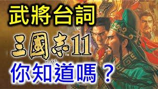 【三國志11】武將台詞，你知道嗎