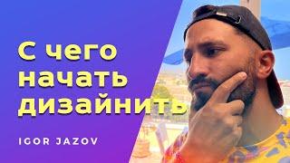 С чего начать ui-дизайн сайта или мобильного приложения