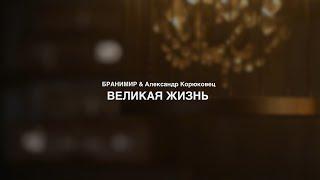 БРАНИМИР feat. Александр Корюковец - Великая жизнь (live sessions 2023)