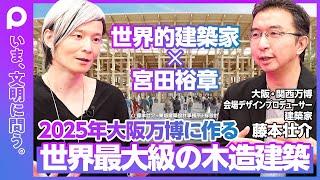 【宮田裕章×世界的建築家・藤本壮介】2025年大阪万博に作る世界最大級の木造建築／1周2kmの木造リング／究極の建築は森・空・雲／万博は多様性へのチャレンジ／飛騨高山の新大学／SANAAとの共通点