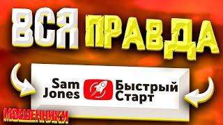 ВСЯ ПРАВДА О БЫСТРОМ СТАРТЕ ОТ Sam Jones | стоит ли вступать в быстрый старт