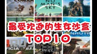 盘点最受欢迎的生存沙盒游戏TOP10，第一名还用猜吗