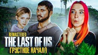 САМОЕ ГРУСТНОЕ НАЧАЛО ИГРЫ ► The Last of Us  #1 ► ОДНИ ИЗ НАС - ПОЛНОЕ ПРОХОЖДЕНИЕ