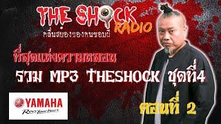 รวม ที่สุดแห่งความหลอน MP3 Theshock ชุดที่ 4 ตอนที่ 2 l TheShock13