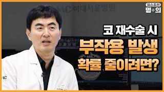 [코성형 재수술 명의]성형 후 쪼그라든 코, 어떻게 재건할까?