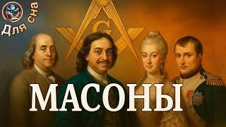 ЛЕКЦИЯ ДЛЯ СНА Кто такие Масоны на самом деле? История ордена