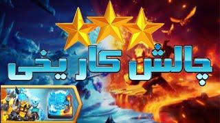 آموزش سه ستاره کردن چالش کار یخی کلش آف کلنز (clash of clans)