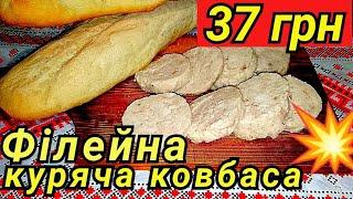 Як недорого і швидко приготувати філейну курячу ковбасу без кишки в домашніх умовах