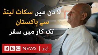 Car journey from Scotland to Pakistan in 9 days - BBC URDU