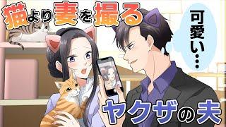 【TLアニメ】若頭の夫と猫カフェに。だけど夫は猫より私に夢中みたいで…