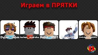 Весело играем в прятки в Роблокс показываю крутые места | Have fun playing Mega Hide and Seek Roblox