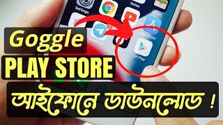 আইফোনে Google Play Store ইনষ্টল বা ডাউনলোড করা যাবে ?