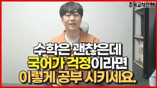 초등국어, 독서만 하고 있으면 큰일나요. 중·고등 성적으로 이어지는 국어공부법 알려드릴게요!