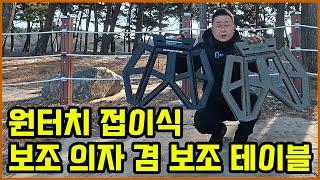 있으면 무조건 좋은 원터치 접이식 보조 의자 겸 보조 테이블