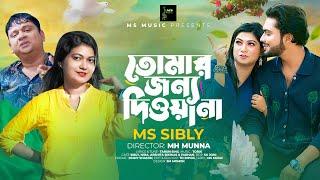 Tomar Jonno Dewana | তোমার জন্য দিওয়ানা | MS Sibly | Torik | Bangla Song 2024