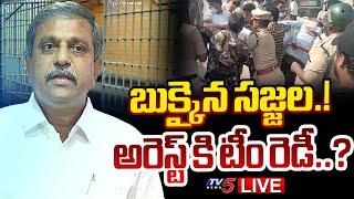 LIVE : అడ్డంగా బుక్కైన సజ్జల.! | Sajjala Ramakrishna Reddy & Bhargav Reddy in Fears to Arrest | TV5