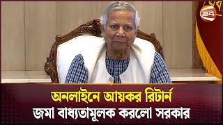 ঘরে বসেই জমা দেয়া যাবে আয়কর রিটার্ন | Dr. Muhammad Yunus | E-Return | Online Tax Digitization