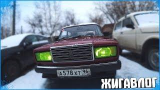 БУДНИ СТУДЕНТА НА АВТО ВАЗ 2107 - ЖИГАВЛОГ #1