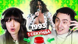 УГАДАЙ ПЕСНЮ за 1 секунду  \1993 \ Леонтьев и другие