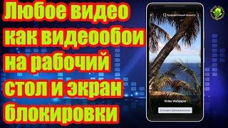 Любое видео как видео обои на рабочий стол и экран блокировки в два кликаVideo Live Wallpaper