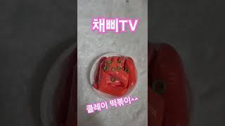 채삐TV 클레이 떡볶이^^