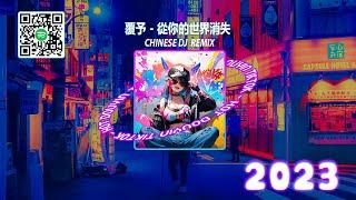 【抖音熱搜 / 2023 REMIX 抖音版】中國風極品 超極致中國風音樂2023年最新 DJ REMIX歌曲不能不聽的 非常好的混音歌曲 [ 是你 - 梦然 / 郭靜 - 心牆/... ]