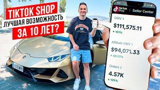 Как я Продал в TikTok Shop на 100.000$.  Как Начать Продавать на TikTok Shop США ?