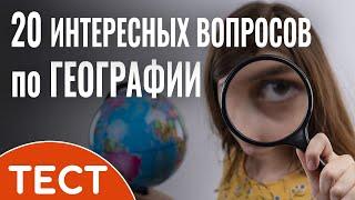 Тест по географии: проверьте ваши знания | Викторина с ответами