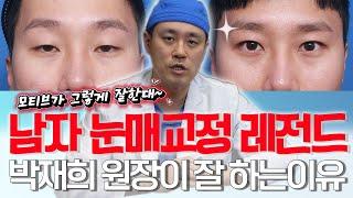 남자 눈매교정 레전드, 박재희 원장이 잘하는 이유! #남자눈성형 #눈매교정후기