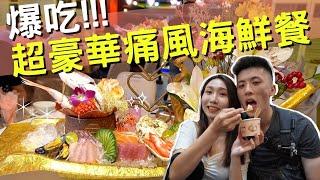 【宜蘭旅遊Vlog ep.2】阿宗芋頭冰＋爆吃️4000元『超豪華痛風海鮮餐』黃金生魚片拼盤、龍蝦火鍋、肥美ㄟ生蠔、鮑魚炒飯｜頭城美食「逸廚房」｜戴妮去旅行