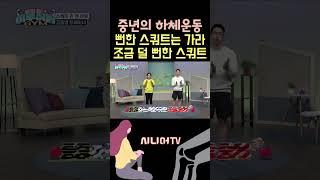 중년의 하체운동! 조금 특별한 스쿼트 어떠세요? [한국시니어TV] #중년건강 #하체운동 #스쿼트 #김동엽코치