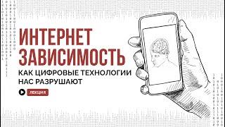 Как цифровые технологии нас разрушают: зависимость от социальных сетей и телефона / АСКЕЗА В КЕДАХ