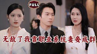[Multi SUB]《无敌了我靠职业系统妻妾成群》（全集） #逆袭 #MiniDrama #精彩大陆短剧#搞笑