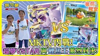 【對戰】暑假限定MKTV激烈內戰！究竟誰會勝出？|黑馬蕾冠王VMAX+超夢VSTAR vs. 鯉魚王