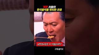 북한사람이 한국 음식을 무시한 이유#식객