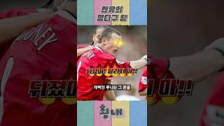 맨유의 깡다구 왕