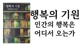 행복의 기원 / 서은국 / 21세기북스