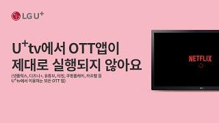 [U+tv]U+tv에서 OTT앱이 제대로 실행되지 않아요