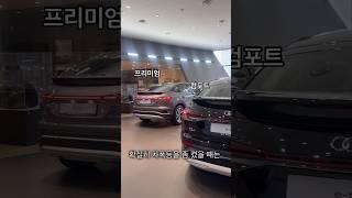 아우디 q4이트론 프리미엄과 컴포트 차이점