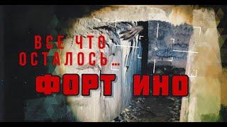 Форт Ино (Николаевский)
