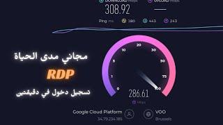 rdp 2024+ /  مجاني مدى الحياة بدون تسجيل في دقيقتين